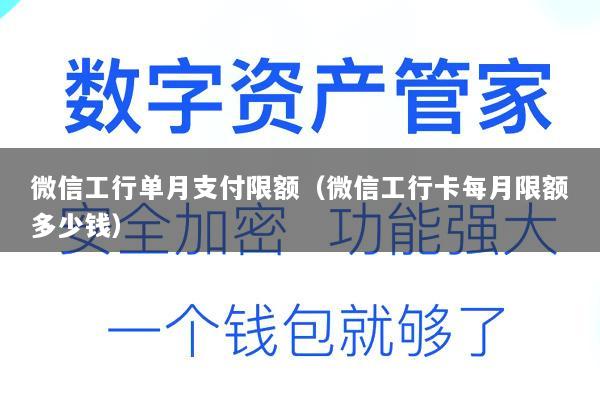 微信工行单月支付限额（微信工行卡每月限额多少钱）